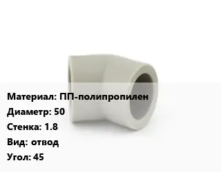 Отвод ПП-полипропилен 50х1.8 отвод Угол:45